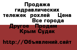 Продажа гидравлических тележек (рохлей) › Цена ­ 14 596 - Все города Другое » Продам   . Крым,Судак